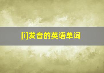 [i]发音的英语单词